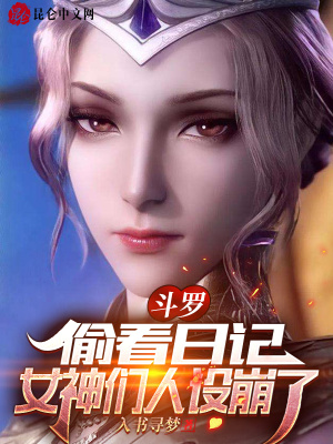 斗罗:偷看日记,女神们人设崩了全文阅读
