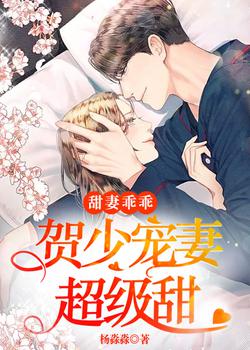 甜妻乖乖:贺少宠妻超级甜全文阅读