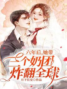 六年后,她带三个奶团炸翻全球全文阅读