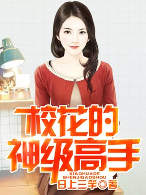 校花的神级高手全文阅读