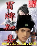 冒牌知县全文阅读