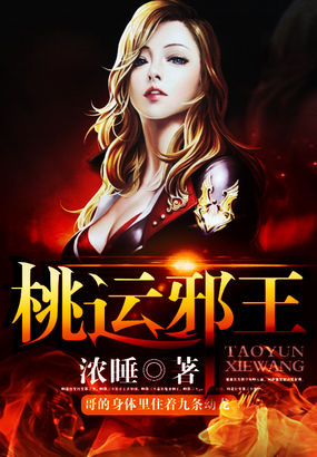 桃运邪王全文阅读