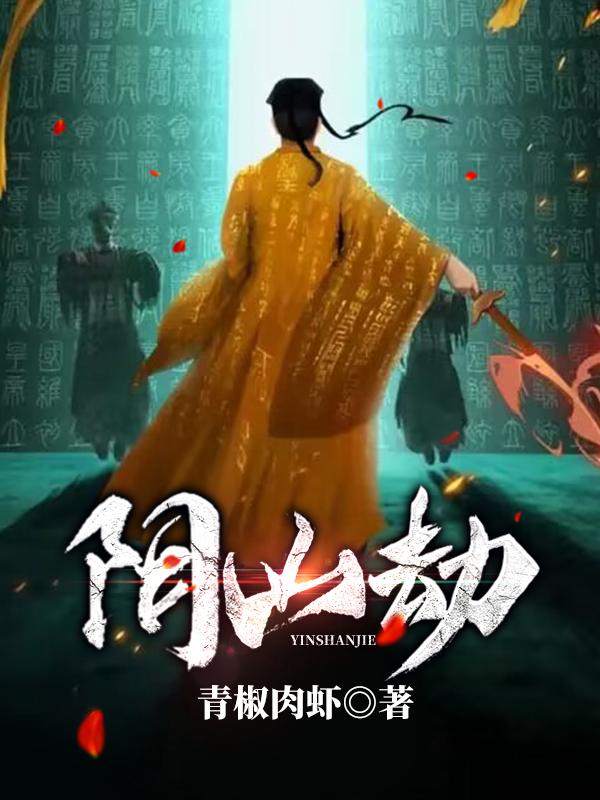 阴山劫全文阅读