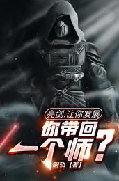 亮剑:让你发展,你带回一个师?全文阅读