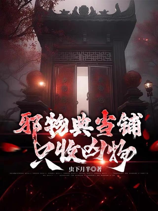 邪物典当铺:只收凶物全文阅读