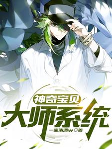 神奇宝贝:大师系统全文阅读