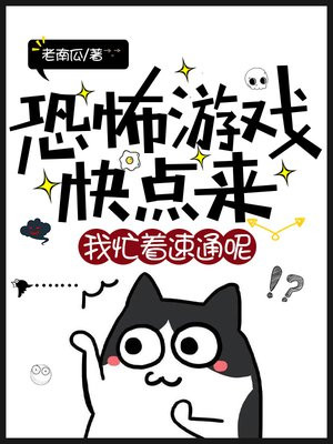 恐怖游戏快点来,我忙着速通呢!全文阅读