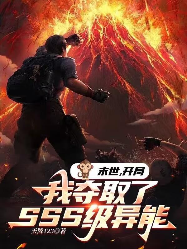 末世:开局我夺取了SSS级异能全文阅读