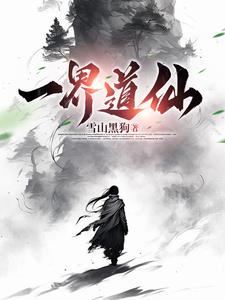 一介刀仙全文阅读