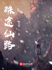 殊途仙路全文阅读