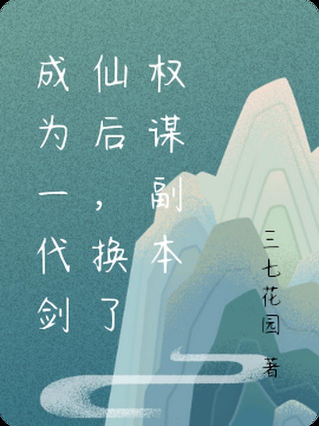 成为一代剑仙后,换了权谋副本