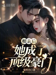 相亲后,她成了顶级豪门全文阅读