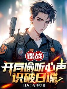 谍战:开局偷听心声,识破日谍全文阅读