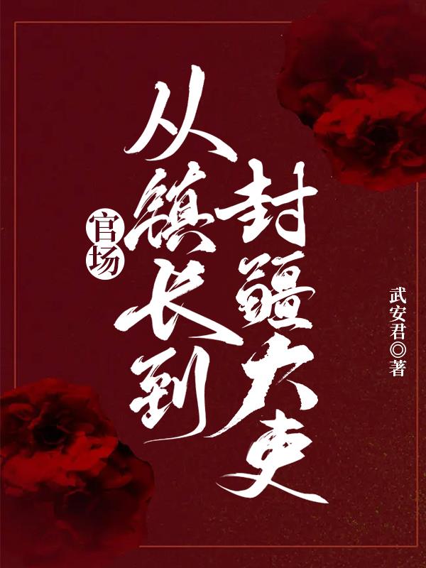 官场:从镇长到封疆大吏!全文阅读