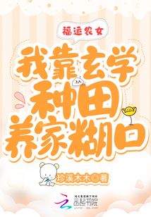 福运农女:我靠玄学种田养家糊口全文阅读