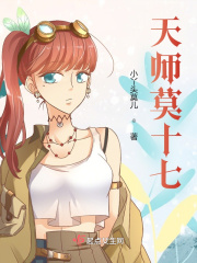 天师莫十七全文阅读
