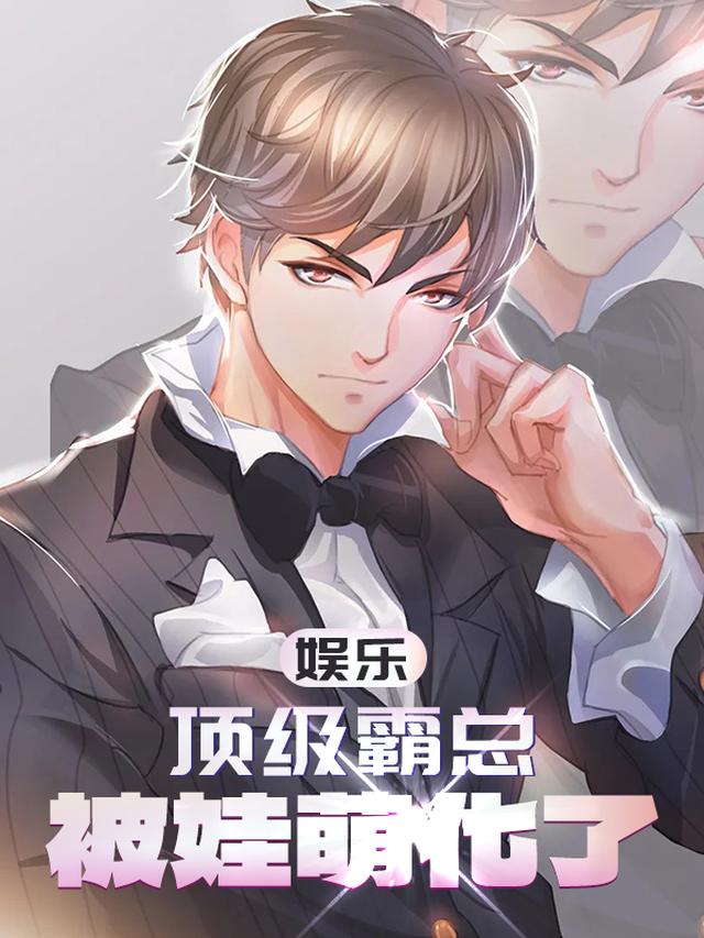 娱乐:顶级霸总,被娃萌化了全文阅读