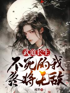 武道长生,不死的我终将无敌全文阅读