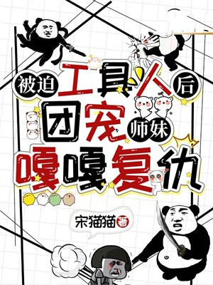 被迫工具人后,团宠师妹嘎嘎复仇全文阅读