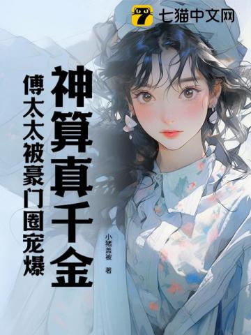 神算真千金,傅太太被豪门圈宠爆全文阅读